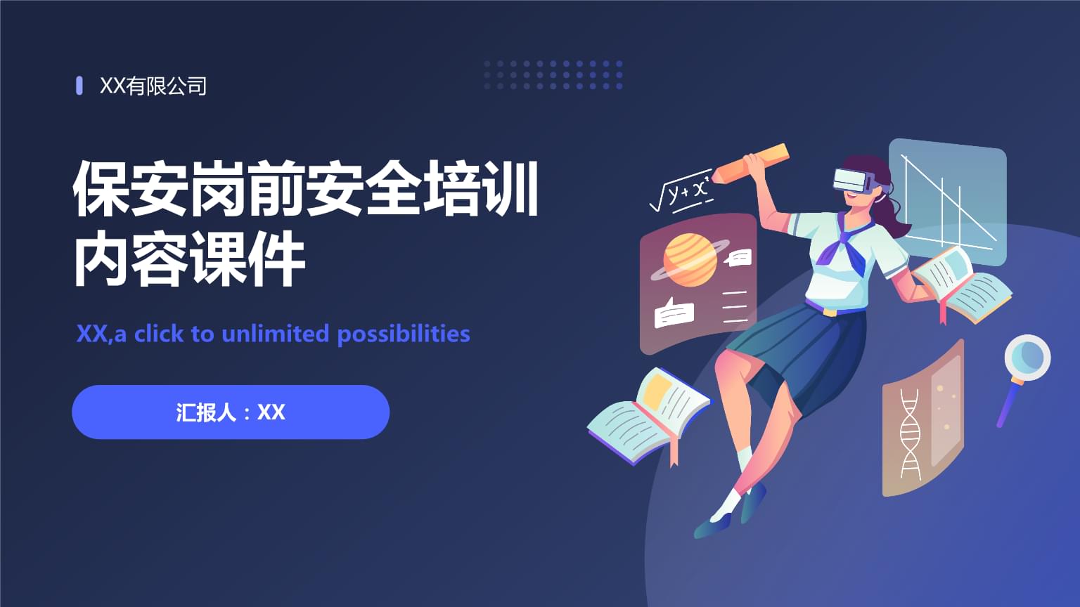 ** 保安崗前安全培訓(xùn)\n**副標(biāo)題 ** 安全第一，防范未然\n**日期 ** [填寫培訓(xùn)日期]\n**培訓(xùn)對(duì)象 ** 全體新入職保安人員\n\n---\n\n**幻燈片2 培訓(xùn)大綱**\n1. 崗前安全培訓(xùn)的重要性\n2. 基本安全知識(shí)與法律法規(guī)\n3. 崗位職責(zé)與安全工作規(guī)范\n4. 意外事件應(yīng)對(duì)與處理\n5. 火災(zāi)防患與器械使用\n6. 服務(wù)態(tài)度與溝通技巧\n7. 復(fù)習(xí)與考核\n\n---\n\n**幻燈片3 崗前安全培訓(xùn)的重要性**\n- **明確責(zé)任 ** 認(rèn)識(shí)到保安在場(chǎng)所安全中的核心角色\n
